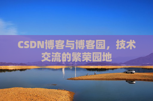 CSDN博客与博客园,技术交流的繁荣园地